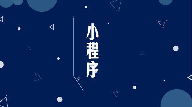 屯留微信小程序开发公司分析企业如何发挥小程序的作用